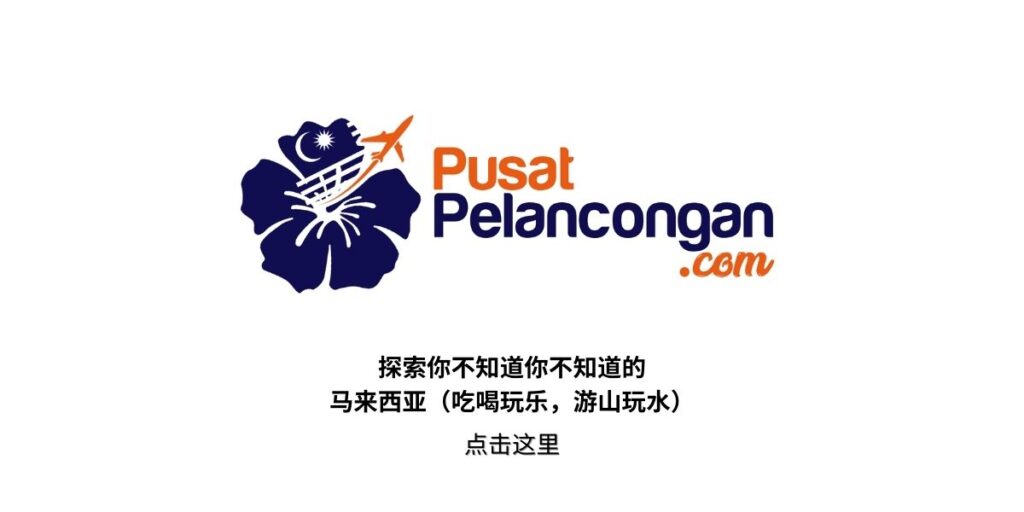探索你不知道你不知道的马来西亚，吃喝玩乐，游山玩水，欢迎浏览 pusatpelancongan.com